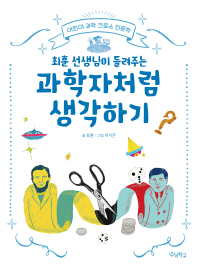 과학자처럼 생각하기